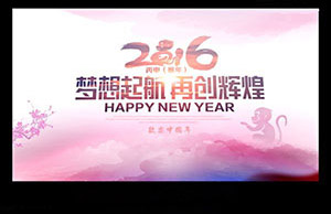 2016年年会，，梦想起航-再创绚烂