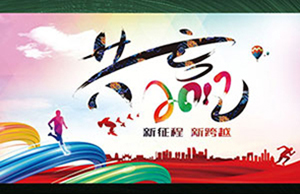 2017年年会，，同心一致-筑梦远航