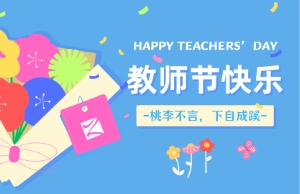西席节｜讲台即舞台，，祝内训师们节日快乐！