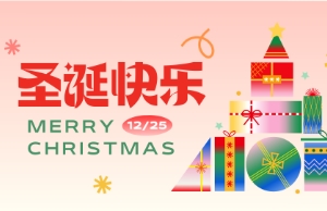 Merry Christmas！圣诞快乐！