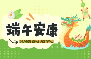 端午｜奔赴山海，，“粽”享所爱